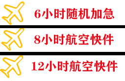 宜春明月山空运公司快递公司,专业空运当天件